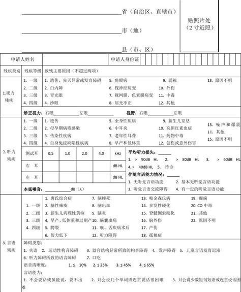 中华人民共和国残疾人证申请表word文档在线阅读与下载免费文档