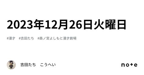 2023年12月26日火曜日｜吉田たち こうへい