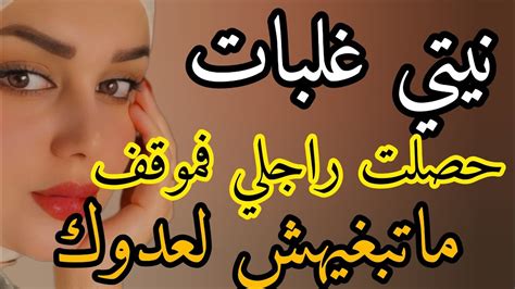 حصلت راجلي فداري وففراشي مع وحدة💔فواحد الموقف ماتبغيهش لعدوك😭قصصواقعية عبرة Youtube