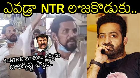 Ntr లజకొడుకు🔥 Balakrishna And Harikrishna Fan Scolding Jr Ntr Movie