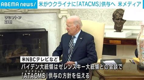 【写真・画像】米がウクライナに長距離ミサイル「atacms」供与へ 米メディア 1枚目 国際 Abema Times アベマタイムズ