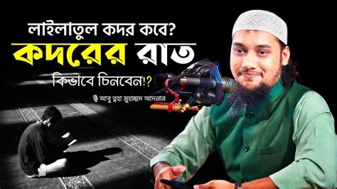 শবে কদর কবে কদরের রাত কিভাবে চিনবেন 🤔 আবু ত্বহা মুহাম্মদ আদনান