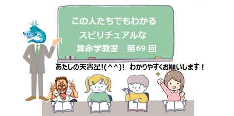 算命日記（3月29日）－スピリチュアル算命学教室69ー十二大従星（天貴星）その1 算命学研究室