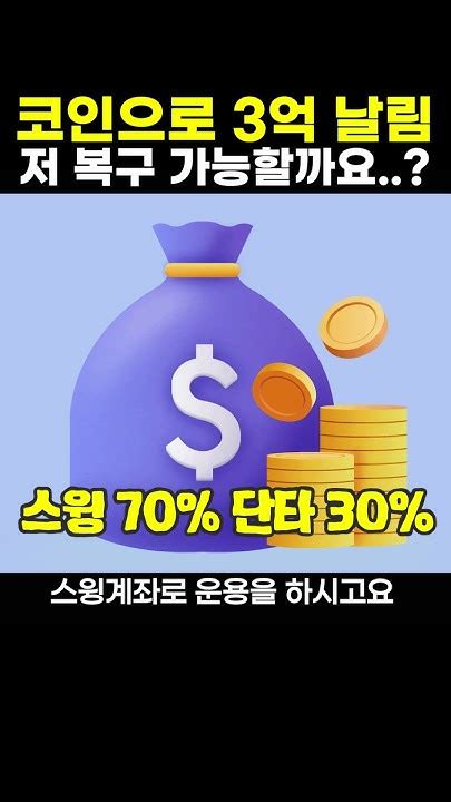 코인으로 3억 날렸습니다 저 복구 가능할까요 비트코인 해외선물 나스닥 Youtube