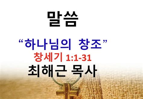 하나님의 창조 몽고메리교회 최해근목사 필라기독교방송