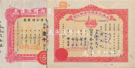 老上海著名百货业股票2种，详分：1945年新新股份有限公司股票，壹百股计国币壹千圆；1948年上海永安股份有限公司股票，壹拾万股计国币壹佰万圆