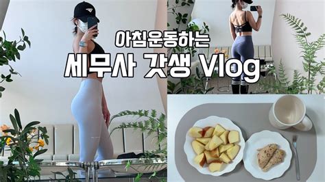 Vlogㅣ휴식의 중요성 잘 쉬고 잘 먹기ㅣ세무사 갓생 브이로그 ㅣam 0530 기상ㅣ아침 헬스 브이로그ㅣ직장인 브이