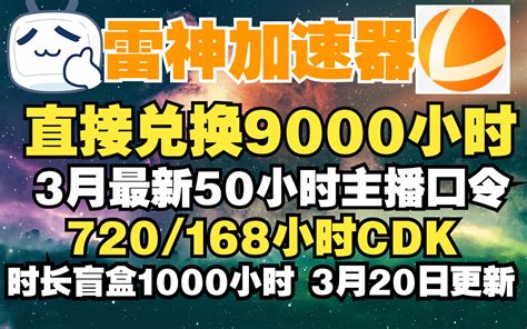 雷神加速器3月20日 雷神兑换码口令直接兑换9000小时 超多168720小时 哔哩哔哩