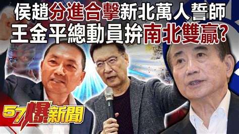 侯趙「分進合擊」新北萬人誓師！ 王金平總動員拚「南北雙贏」？！ 康仁俊 平秀琳 徐俊相《57爆新聞上集》20231220 Youtube