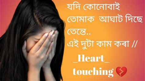 যদি কোনোবাই তোমাক আঘাত দিছে Assamese Motivational Video Assamese