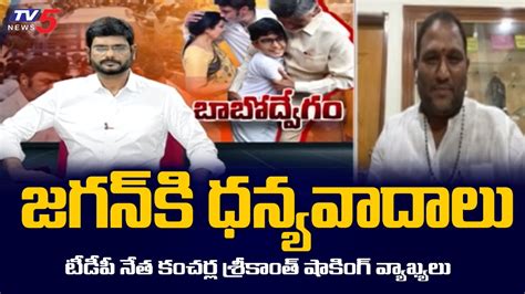 Tdp Mlc Kancharla Srikanth Shocking Comments On Jagan Chandrababu