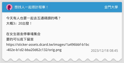 想找人一起搭計程車！ 金門大學板 Dcard