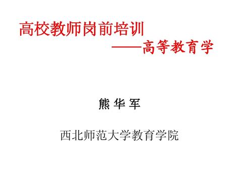 《高等教育学》第二章高等教育目的word文档在线阅读与下载无忧文档