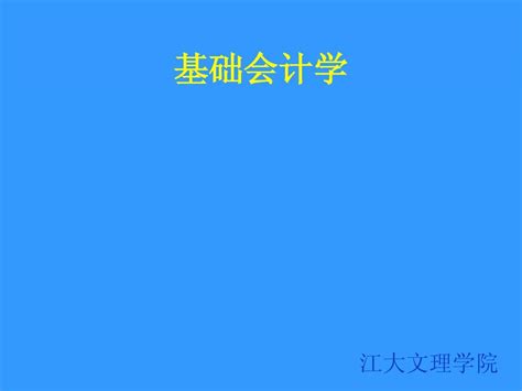 基础会计学ppt全word文档在线阅读与下载无忧文档