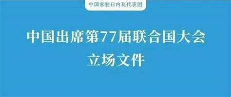 中国出席第77届联合国大会立场文件：推动妇女和儿童事业发展是2030年可持续发展议程重要目标国际国家联合国大会