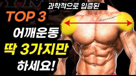 어깨운동 딱 ‘3가지만 알면 90일 안에 어깨깡패가 될 수 있는 필수 운동 어깨가 넓어지는 가장 효과적인 운동방법 근전도