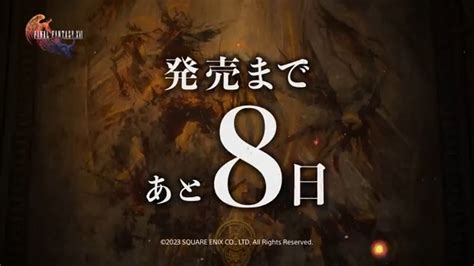 プレイステーション公式 on Twitter 発売まであと8日 FF16