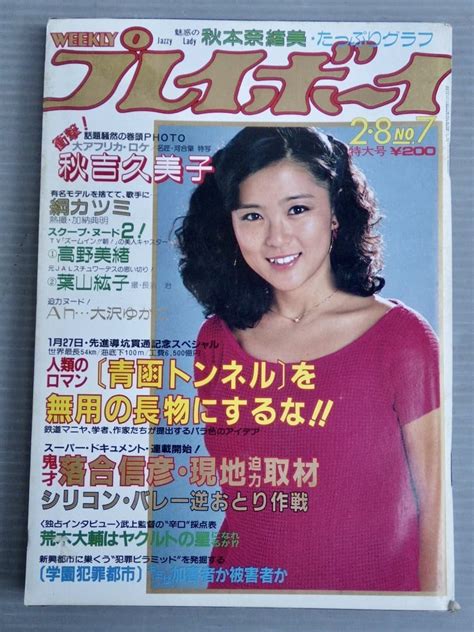 【傷や汚れあり】週刊プレイボーイ 1983年2 8号 No 7 集英社 表紙 石川優子 ポスター 伊藤つかさ 秋吉久美子 秋本奈緒美 ビートルズ の落札情報詳細 ヤフオク落札価格検索 オークフリー