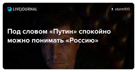 Под словом Путин спокойно можно понимать Россию Storm100