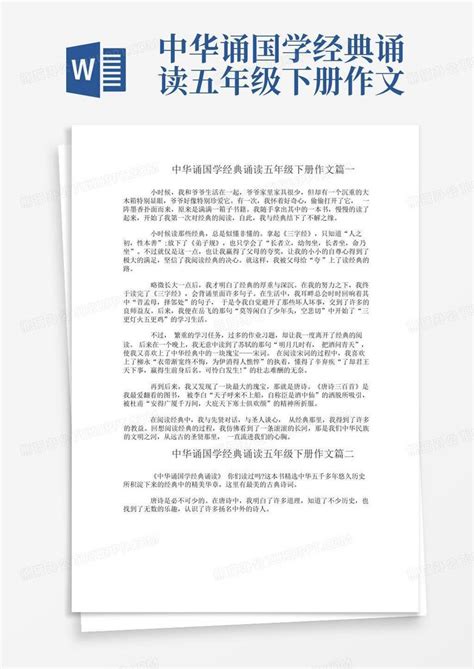 中华诵国学经典诵读五年级下册作文word模板下载编号lamrxkov熊猫办公