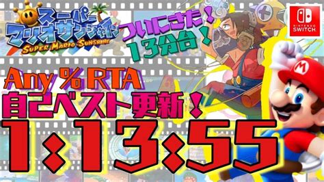 【自己ベ！】マリオサンシャインanyrta 11355 Youtube