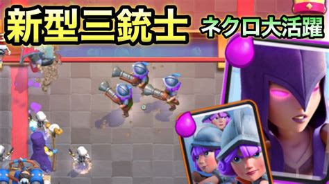 【クラロワ】新型ネクロ三銃士で天界に舞い戻ります！！※この動画を見るとネクロが最強に見えます Youtube