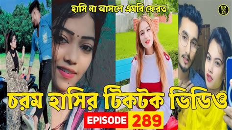 চরম হাসির টিকটক ভিডিও 😁💔সেরা হাসির টিকটক 💓 Tik Tok Videos 💖 Tiktok Viral Video Episode