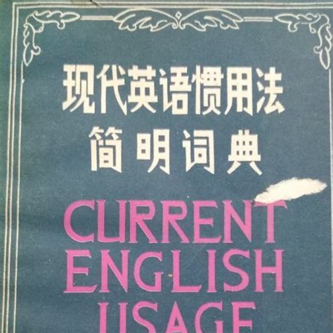 现代英语惯用法简明词典百度百科