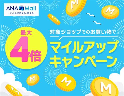 Ana Mall 新規出店ショップマイルアップ｜ana Mall｜マイルが貯まる・使えるショッピングモール