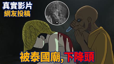 【豪恐怖鬼故事】被泰國廟，下降頭 網友投稿 親身經歷 真實故事 鬼動畫 恐怖 真人真事 靈異 泰國 Youtube