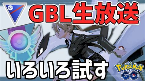 【生放送】スーパーリーグ 圧倒的抜きエース シャロキュウ【ポケモンgo】【goバトルリーグ】【gbl】 Youtube