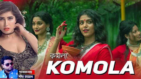 Komola Bengali Folk Song Music Video Dance Song I Star Jamal