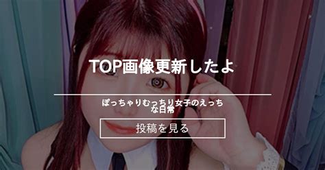 TOP画像更新したよ ぽっちゃりむっちり女子のえっちな日常 Hinata amateur prno の投稿ファンティア Fantia