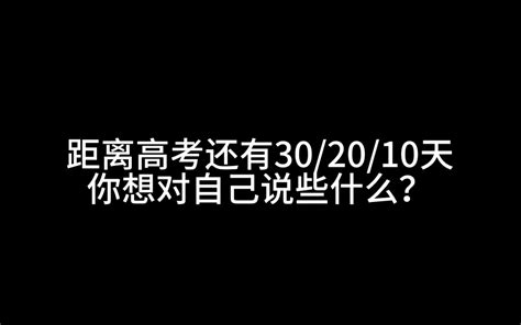 距离高考还有一个月，我有了一个计划 哔哩哔哩