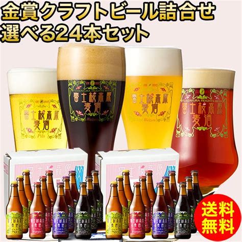 クラフトビール ギフト ビール ギフトセット「富士桜高原麦酒選べる24本セット」 金賞受賞ビール飲み比べ！ おしゃれ お取り寄せ 詰め合わせ 地ビール 送料無料 Beer20s 富士桜高原