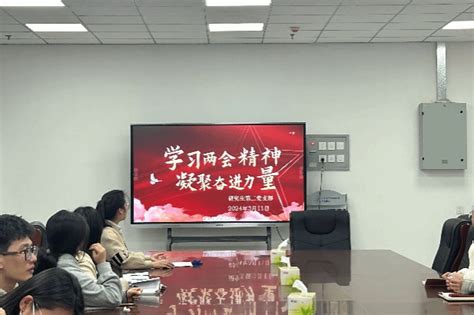 支部活动“学习两会精神，凝聚奋进力量”主题党日活动 环境科学与工程学院