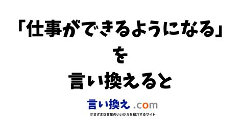 仕事ができるようになるの言い換え語のおすすめは？ビジネスやカジュアルに使える類義語のまとめ！ 言い換えドットコム