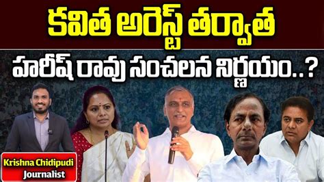 Harish Rao Sensational Decision After MLC Kavitha Arrest In Delhi