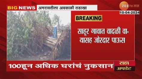 Amravati Unseasonal Rainfall अमरावतीला वादळी अवकाळी पावसाचा तडाखा घरांचं मोठ्या प्रमाणात