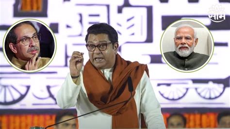 Raj Thackeray म्हणून उद्धव ठाकरे मोदींना विरोध करतात राज ठाकरे