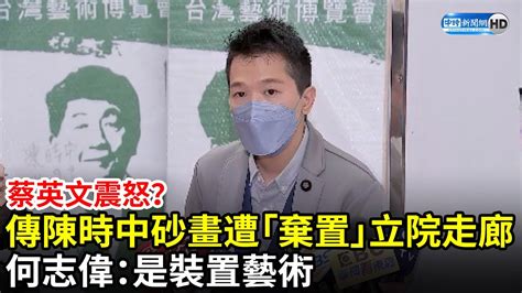 蔡英文震怒？傳陳時中砂畫遭自家人「棄置」立院走廊 何志偉：是裝置藝術 Chinatimes Youtube