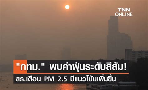 เตือน Pm 25 แนวโน้มเพิ่มขึ้น วันนี้ กทม พบค่าฝุ่นอยู่ในระดับสีส้ม