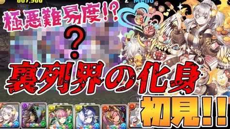 【パズドラ】新ダンジョン裏列界の化身に最強の多色ptで挑む！！ │ パズドラの人気動画や攻略動画まとめ パズル＆ドラゴン徹底研究