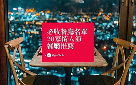 Opentable精選全台20間情人節約會餐廳清單！輕鬆找到理想的浪漫餐廳慶祝 Styletc Tw Line Today