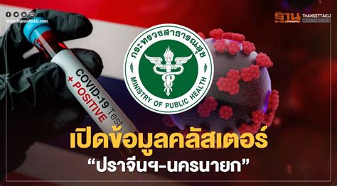 สาธารณสุข เปิดข้อมูลผู้ติดเชื้อโควิด 19 คลัสเตอร์ใหม่ “ปราจีนฯ นครนายก”