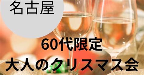 60代限定・大人のクリスマス会★新しい友達やパートナー探し開催報告ブログ