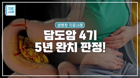 담도암 4기 5년 완치 면역치료가 이렇게나 중요합니다 Youtube