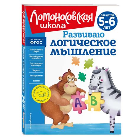 Книга Развиваю логическое мышление для детей 5-6 лет Ломоносовская ...