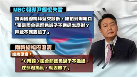 Mbc首播南韓總統尹錫悅失言影片 執政黨提告誹謗 ｜ 公視新聞網 Pnn