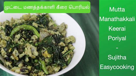 Mutta Manathakkali Keerai Poriyal Egg With Black Night Shade Spinach